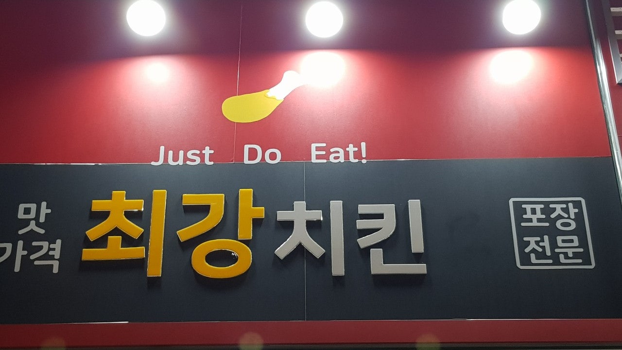 최강치킨