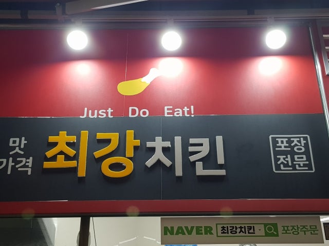 최강치킨
