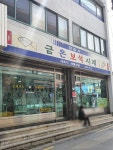 정금사