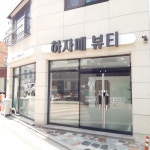 하자매뷰티