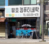 팔호컴퓨터세탁