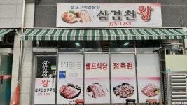 삼겹천왕