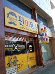 진이용소