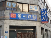 동서건업