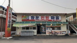 황둔찐빵마을