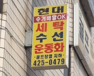 현대세탁소