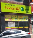 굿썸 구미원호점