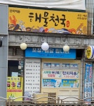 해물천국