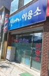 신세계휴랜드이용소 | 신세계이용소