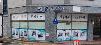 서광인테리어