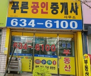 참푸른공인중개사사무소