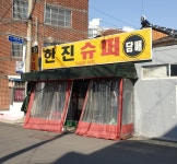한진슈퍼