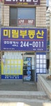 미림부동산공인중개사무소