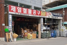 제일철물공구