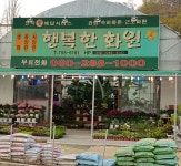 행복한화원