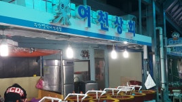 여천상회
