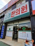 고려한의원