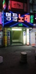 명품노래연습장