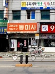 동미사