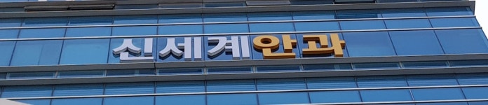 신세계안과의원