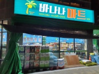 바나나마트 진영점