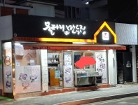 울타리없는만두집 남목점