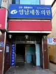 영남제통의원