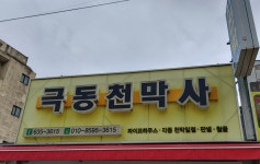 극동천막사