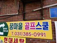 꿈마을골프스쿨