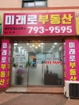 미래로공인중개사사무소