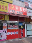 수부동산공인중개사사무소