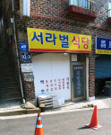 서라벌식당