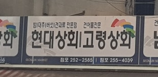 현대건과상회