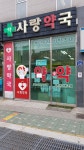 사랑약국