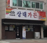 상대가든
