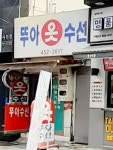 뚜아옷수선