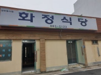 화정식당