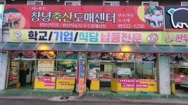 창녕축산물도매센터