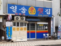 일송식당