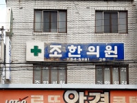 조한의원