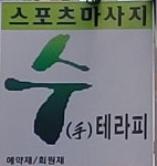 수테라피