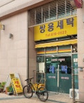 쌍용세탁