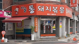 시골통돼지볶음 부산연산점