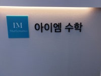 아이엠수학교습소