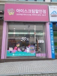 얼음왕국아이스크림할인점 노은점