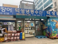 덕성냉동수산