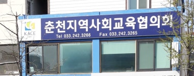 춘천지역사회교육협의회
