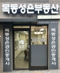 목동성은부동산공인중개사사무소