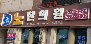노한의원