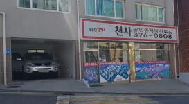 천사공인중개사사무소